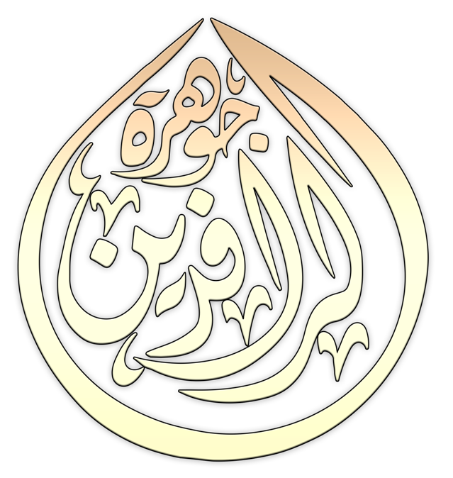 شركة جوهرة الرافدين للتجارة العامة